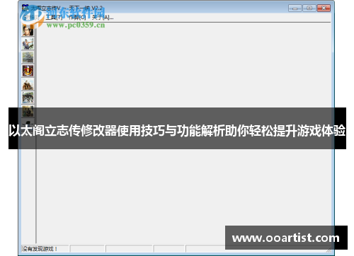 以太阁立志传修改器使用技巧与功能解析助你轻松提升游戏体验