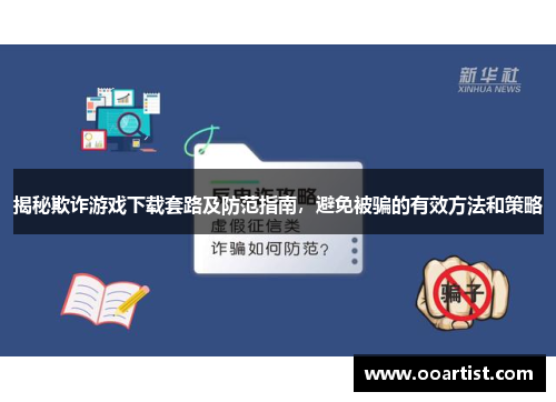 揭秘欺诈游戏下载套路及防范指南，避免被骗的有效方法和策略