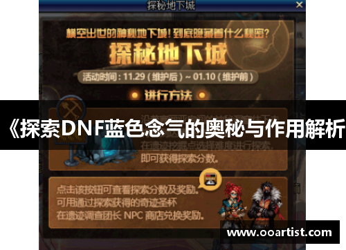 《探索DNF蓝色念气的奥秘与作用解析》