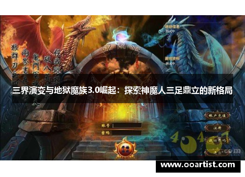 三界演变与地狱魔族3.0崛起：探索神魔人三足鼎立的新格局